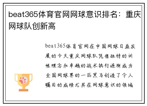 beat365体育官网网球意识排名：重庆网球队创新高