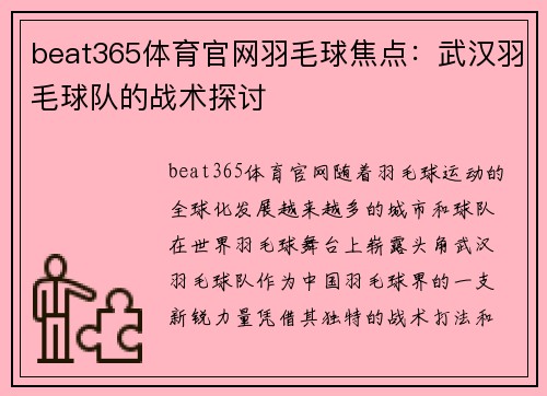 beat365体育官网羽毛球焦点：武汉羽毛球队的战术探讨