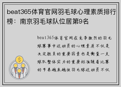 beat365体育官网羽毛球心理素质排行榜：南京羽毛球队位居第9名
