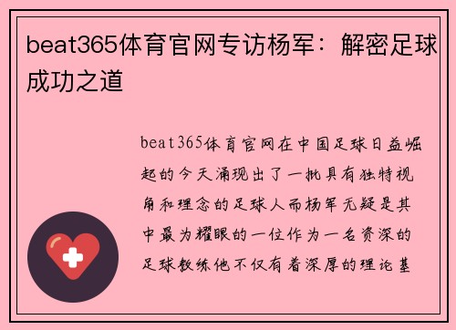 beat365体育官网专访杨军：解密足球成功之道