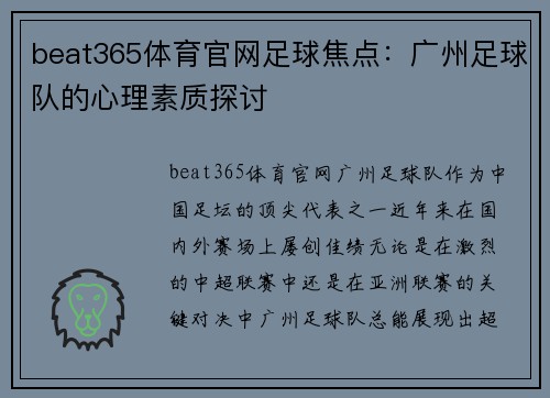 beat365体育官网足球焦点：广州足球队的心理素质探讨