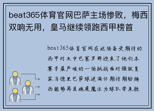 beat365体育官网巴萨主场惨败，梅西双响无用，皇马继续领跑西甲榜首