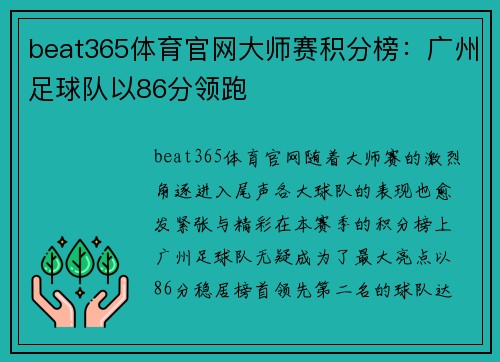 beat365体育官网大师赛积分榜：广州足球队以86分领跑