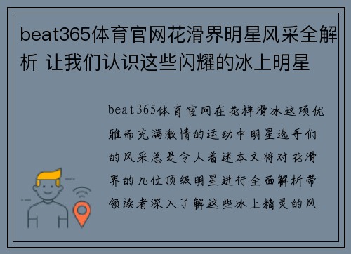 beat365体育官网花滑界明星风采全解析 让我们认识这些闪耀的冰上明星