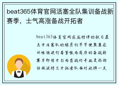 beat365体育官网活塞全队集训备战新赛季，士气高涨备战开拓者