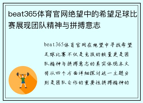 beat365体育官网绝望中的希望足球比赛展现团队精神与拼搏意志