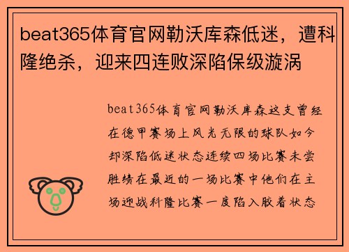 beat365体育官网勒沃库森低迷，遭科隆绝杀，迎来四连败深陷保级漩涡