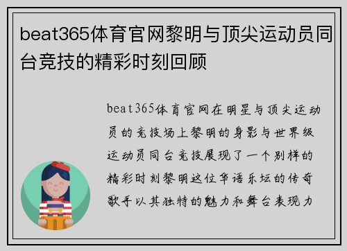 beat365体育官网黎明与顶尖运动员同台竞技的精彩时刻回顾